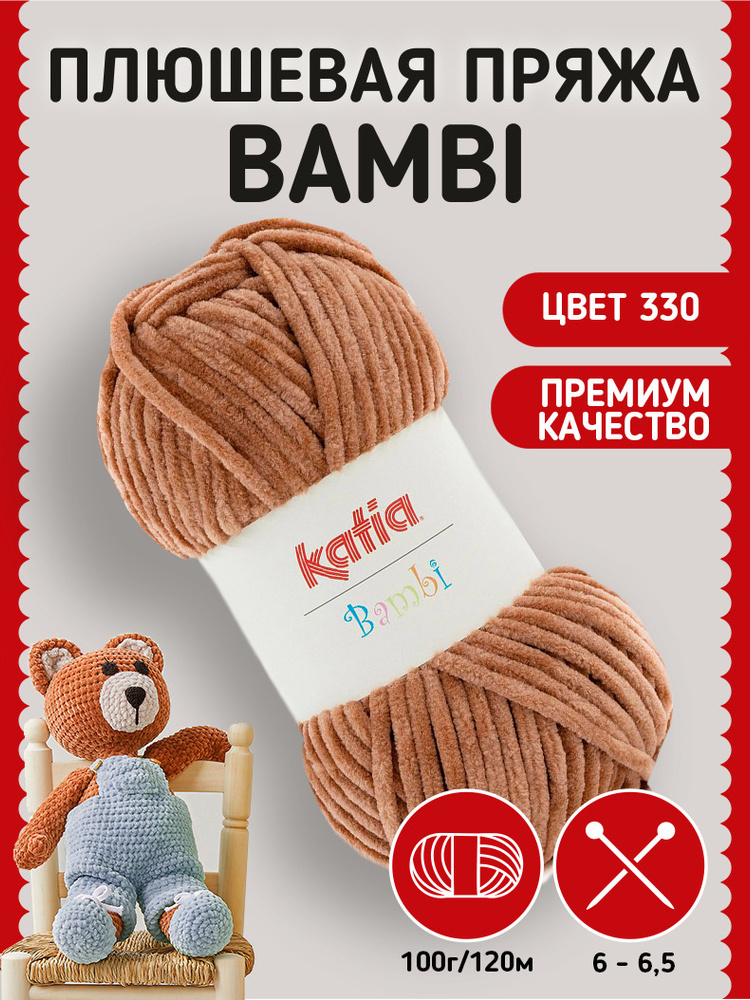 Пряжа Katia Bambi плюшевая для вязания игрушек, пледов, с эффектом вельвета  #1