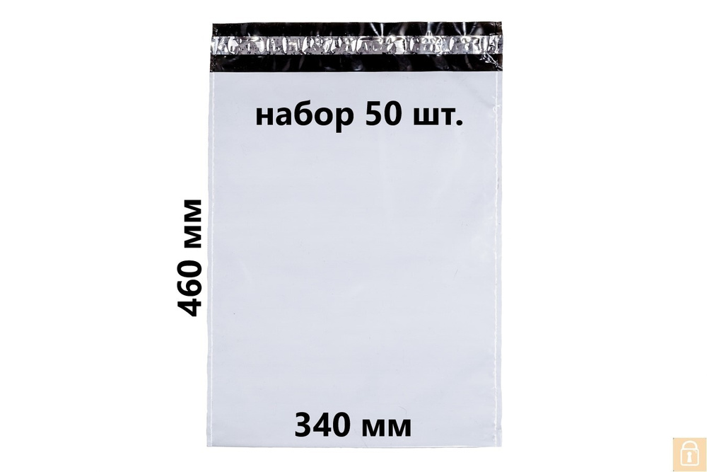 Пакет курьерский белый без кармана 340*460/34*46 (50мкм) набор 50 шт.  #1