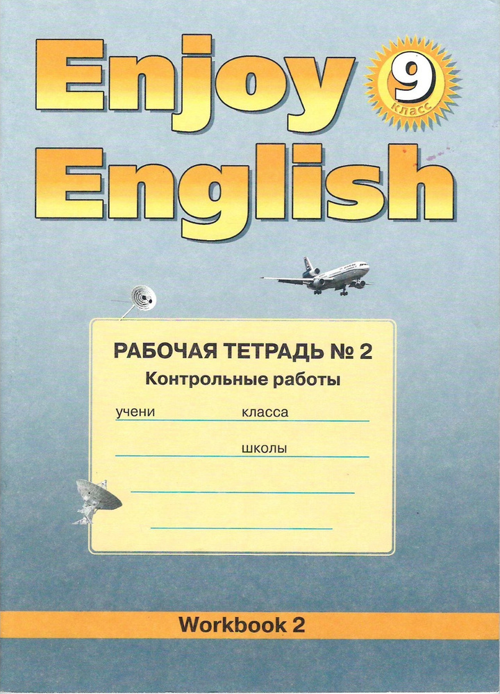 9 класс. Английский язык. Enjoy English. Рабочая тетрадь. № 2 ...
