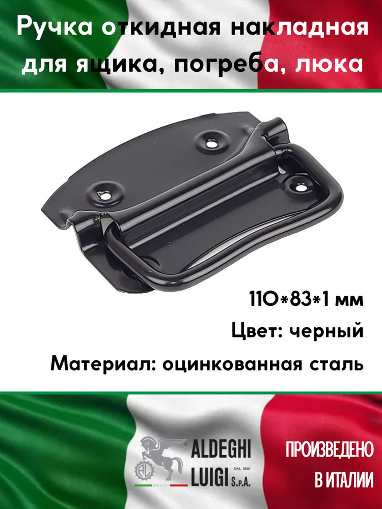 Ручка откидная накладная для ящика, погреба, люка 110х83х1 мм, цвет: черный  #1