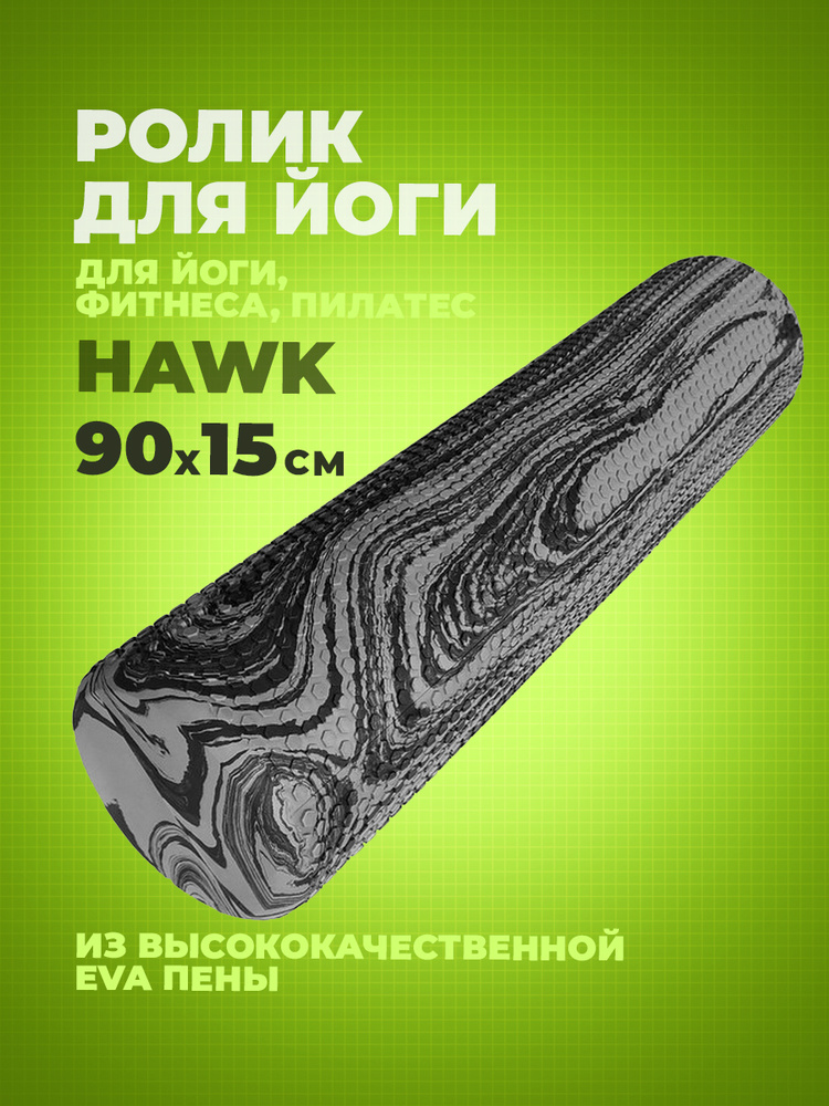 Ролик для йоги и пилатес Hawk 90x15 см ЭВА D34205 (серый гранит) #1