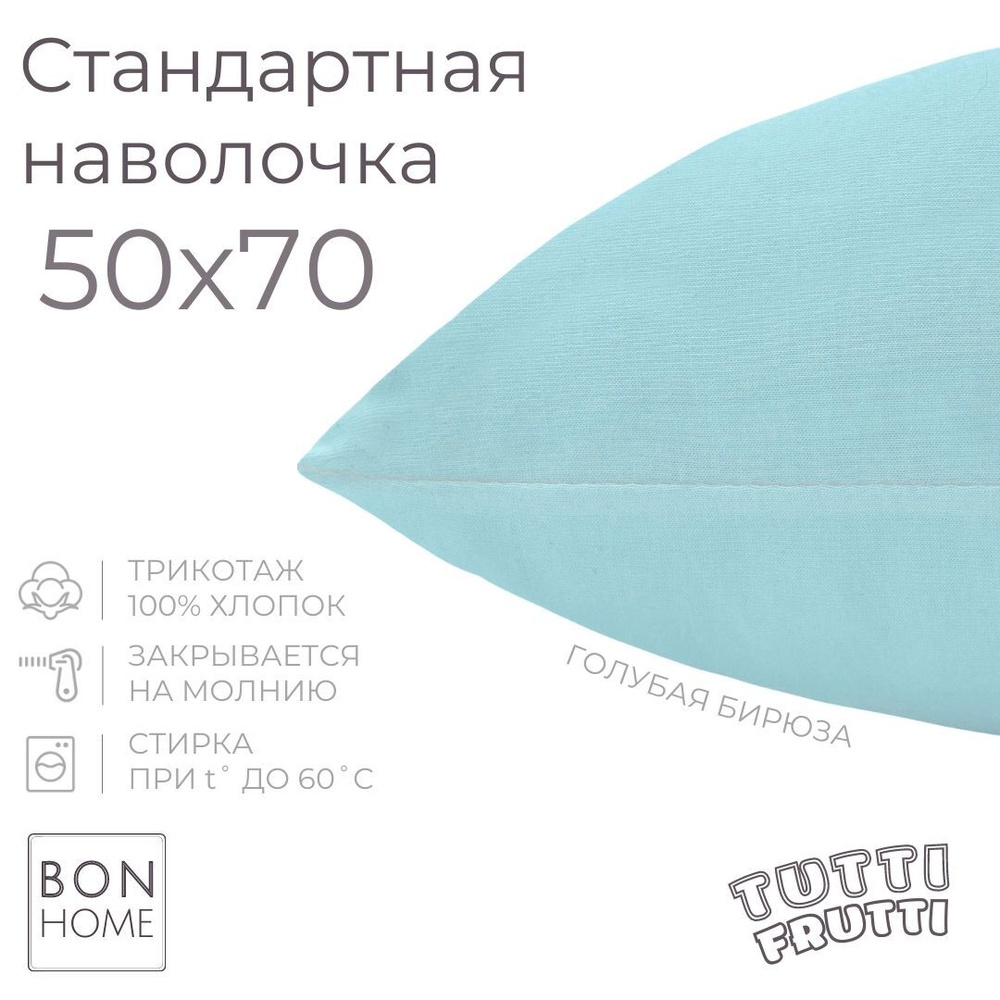 BonHome Наволочка, TUTTI FRUTTI, Трикотаж, 50x70 см  1шт #1