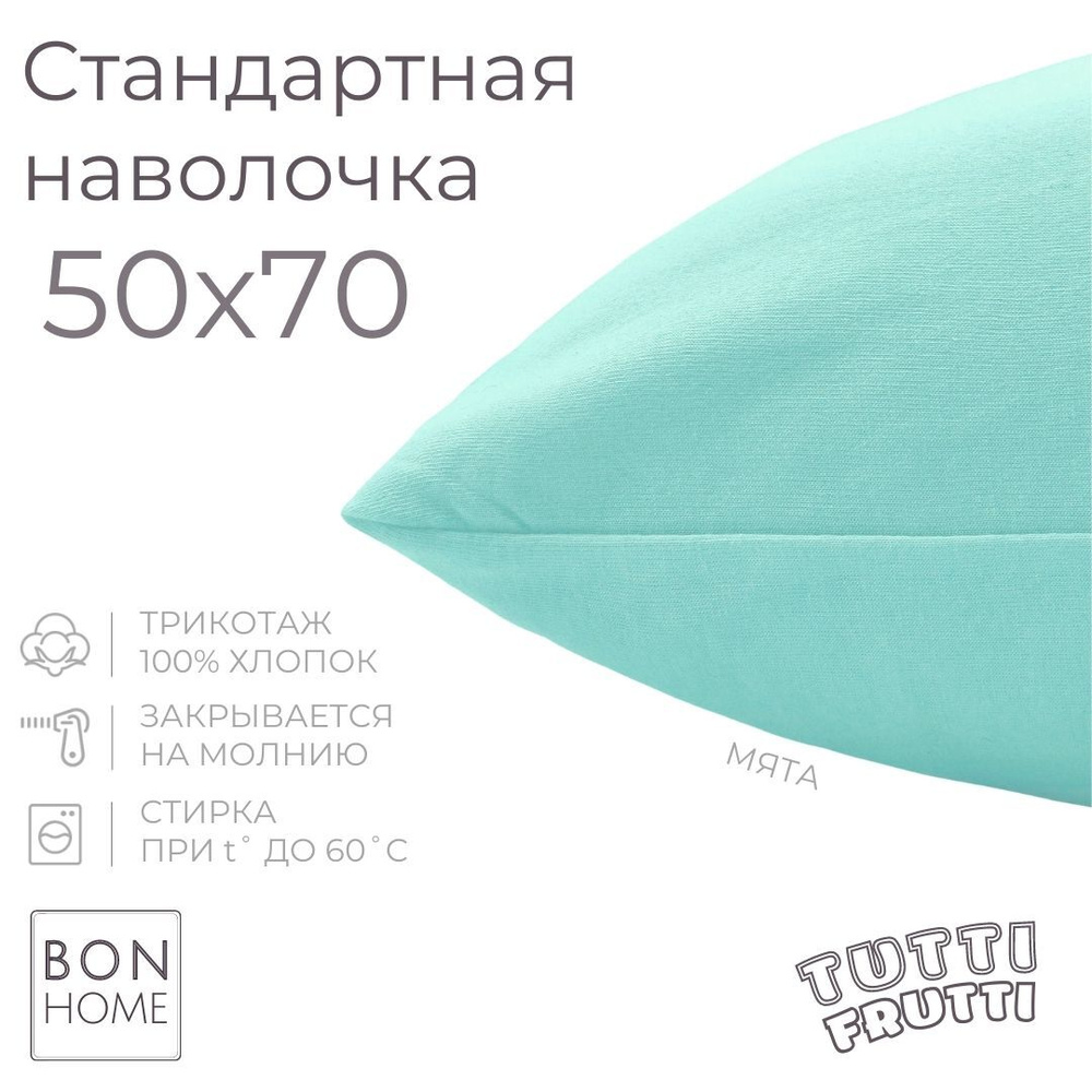 BonHome Наволочка, TUTTI FRUTTI, Трикотаж, 50x70 см  1шт #1