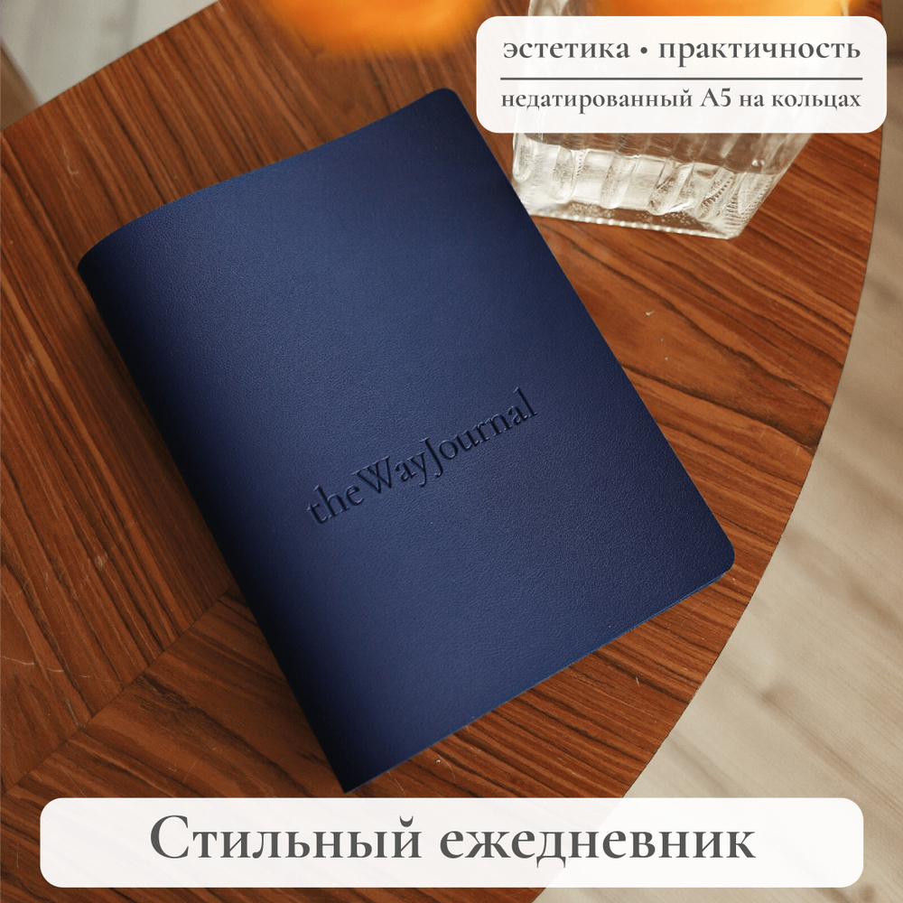 theWayJournal Ежедневник Недатированный A5 (14.8 × 21 см), листов: 102  #1