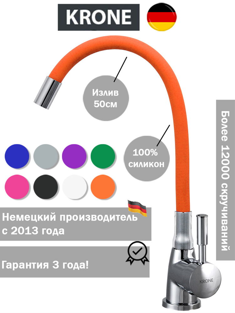 Гибкий смеситель для кухни KRONE L2044 оранжевый / с гибким силиконовым изливом / для мойки / оранжевый #1