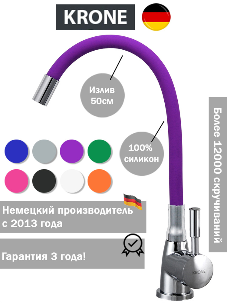 Гибкий смеситель для кухни KRONE L2044 фиолетовый / с гибким силиконовым изливом / для мойки / фиолетовый #1