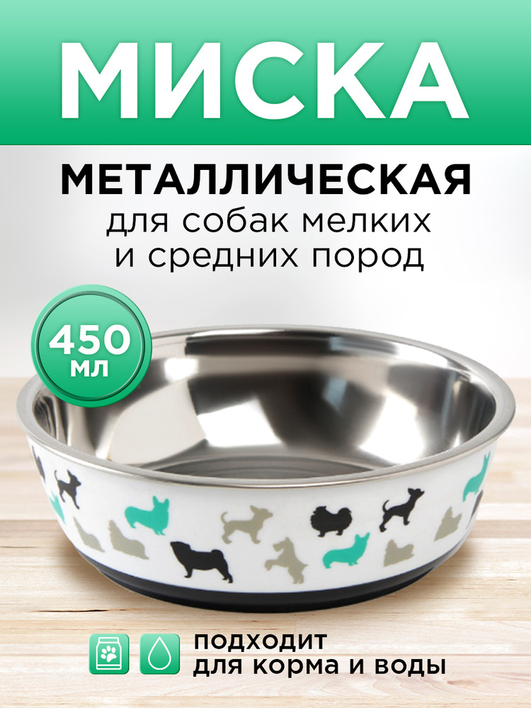 Миска металлическая для собаки "Собаки", 450 мл, 14х4.5 см #1