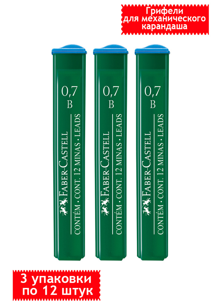 Грифели для механических карандашей Faber-Castell "Polymer", 12 штук, диаметр грифеля 0,7 мм, твердость #1
