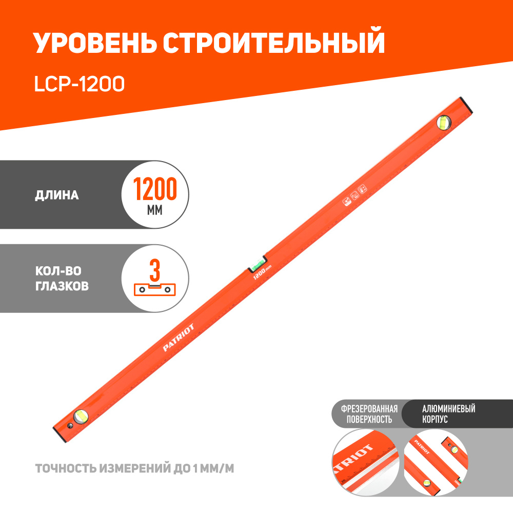 Строительный уровень PATRIOT LCP-1200, 1200мм, 3 глазка #1