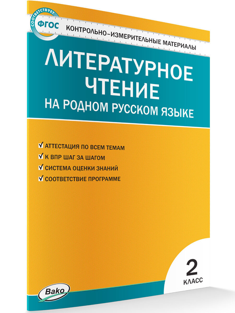 Контрольно-измерительные материалы. Литературное чтение на родном русском языке. 2 класс НОВЫЙ ФГОС | #1