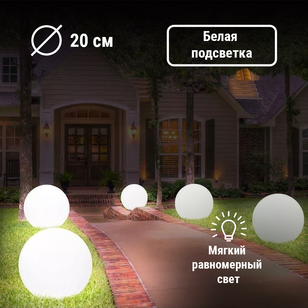 Уличный светильник шар светодиодный 20 см White 220V Moonlight #1