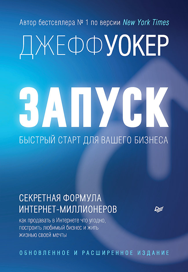 Запуск! Быстрый старт для вашего бизнеса. Обновленное и расширенное издание | Уокер Джефф  #1