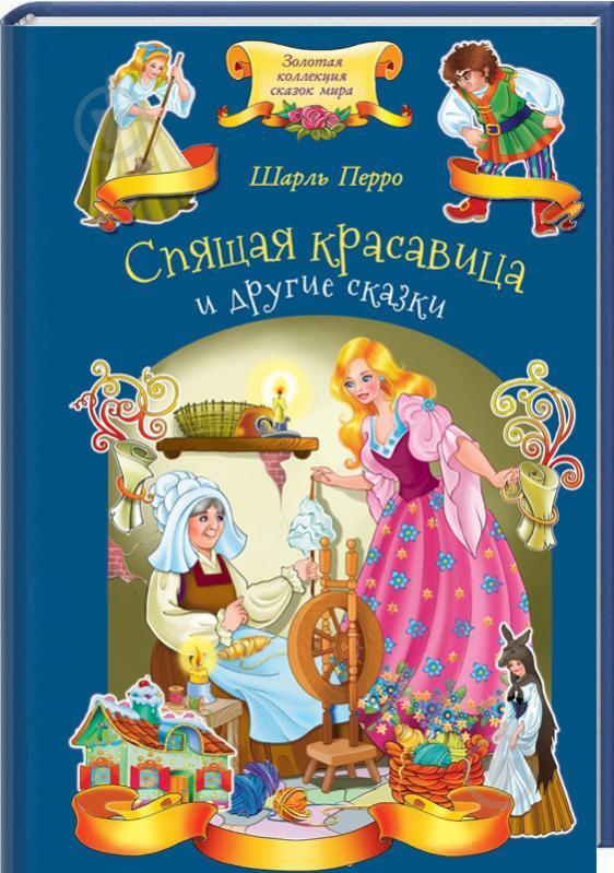 Спящая красавица и другие сказки | Перро Шарль #1