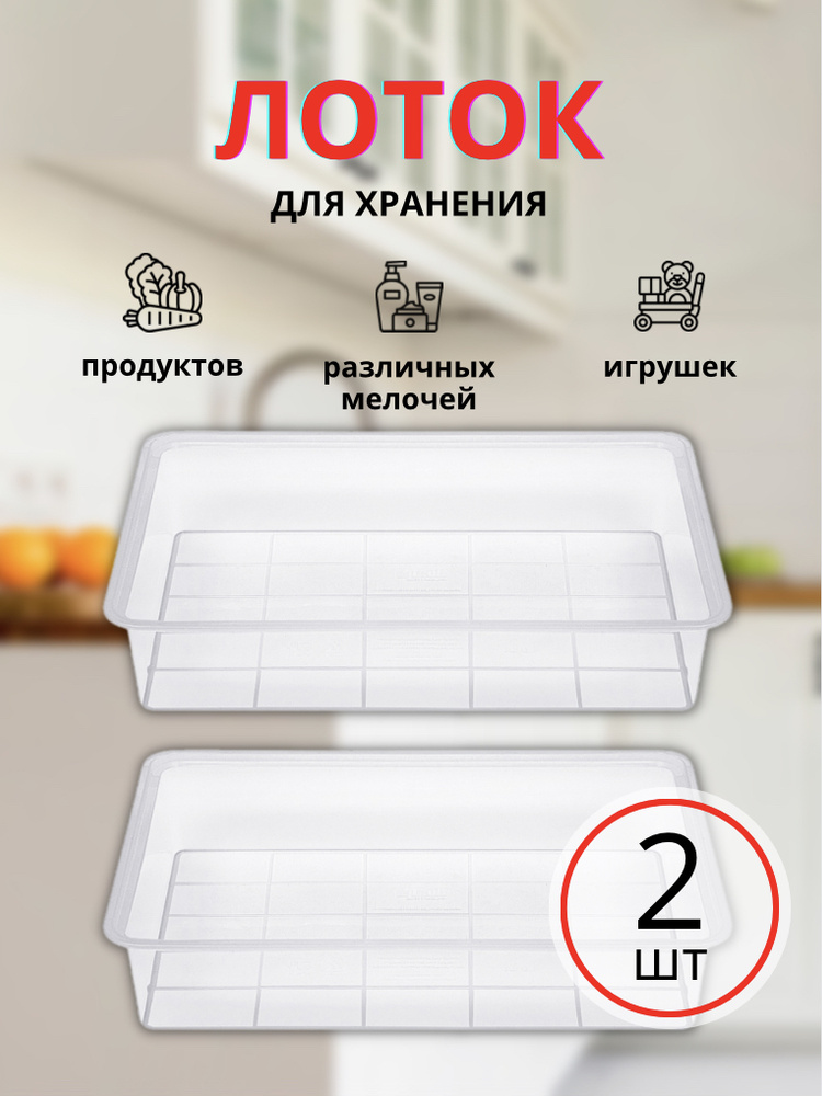 Лоток DD Style 4.9 л, пластиковый лоток для продуктов, контейнер для хранения еды в холодильнике, органайзер #1