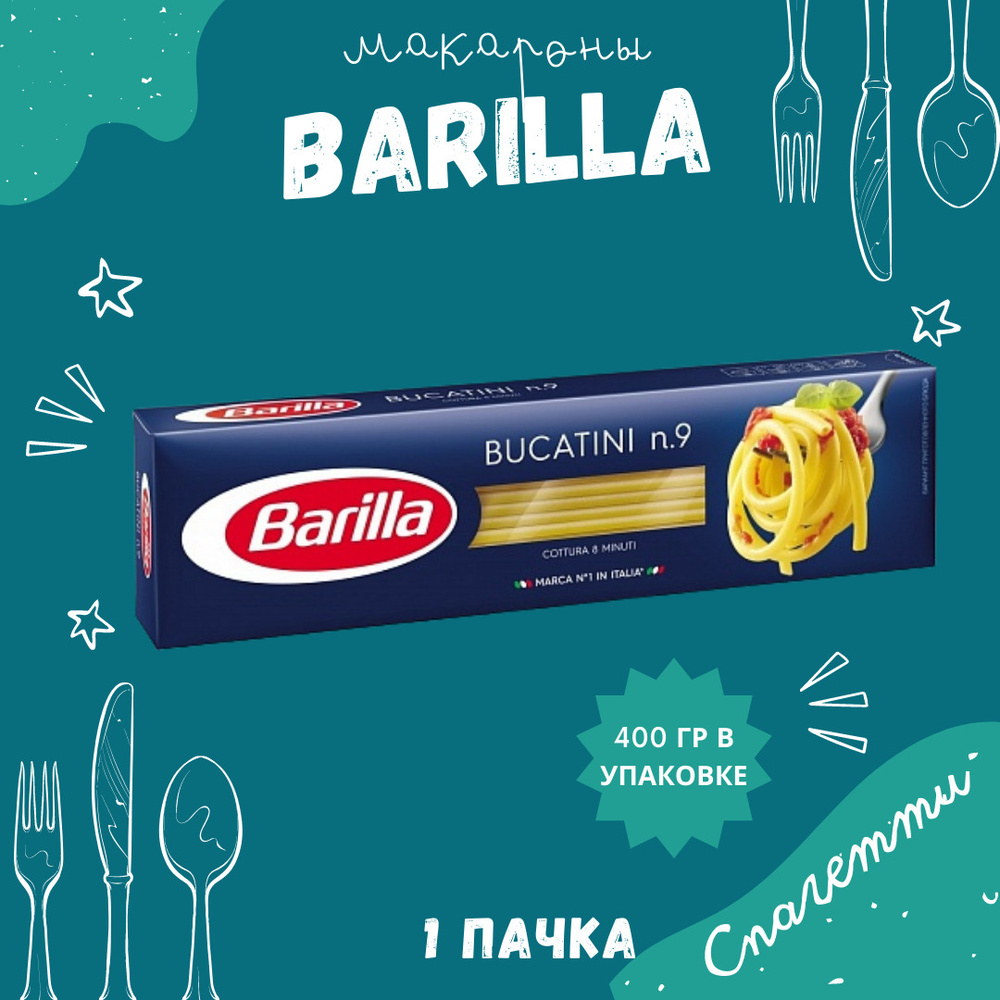 Макароны BARILLA Bucatini Барилла Букатини №9 1 пачка по 400 г, макаронные изделия детские, гарнир из #1