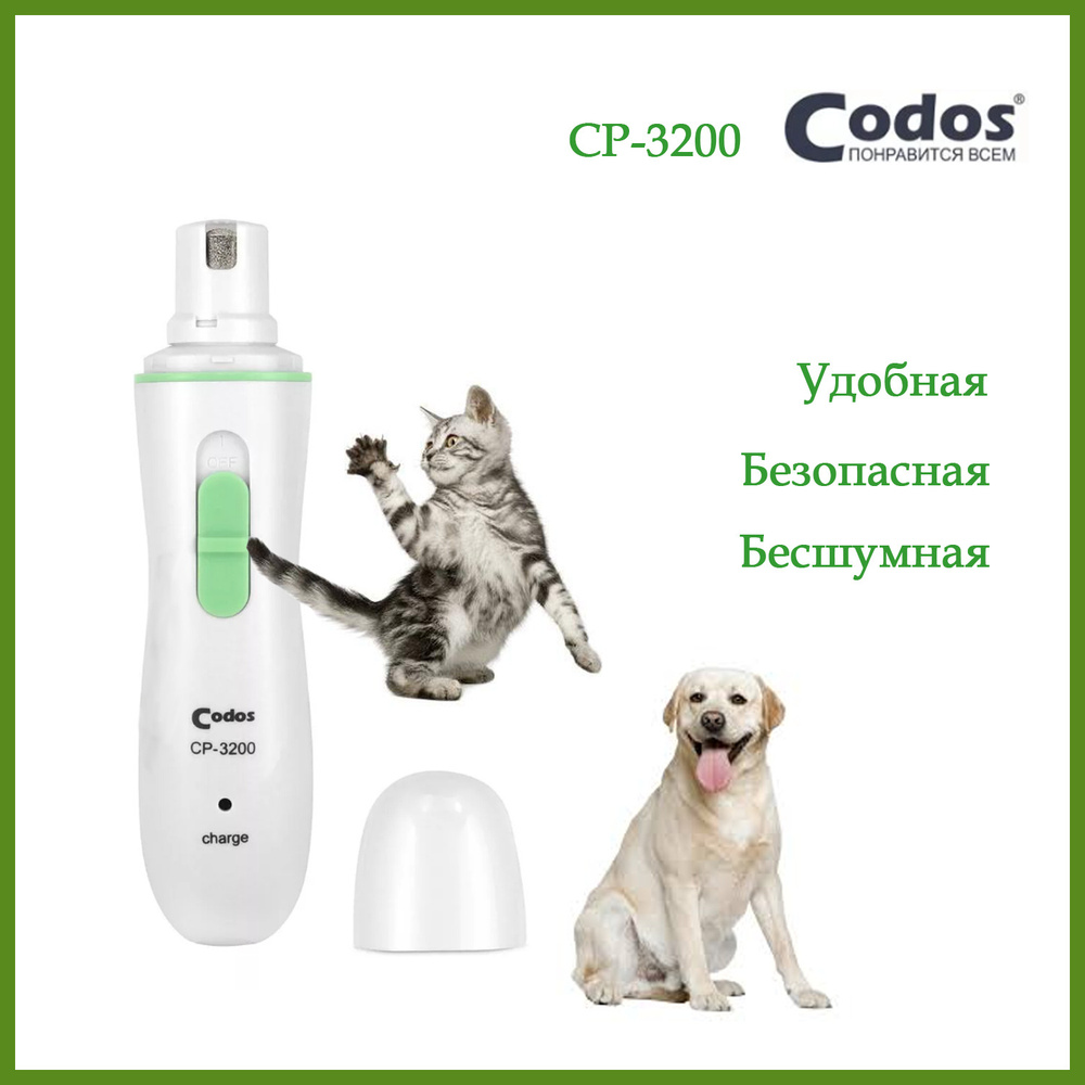 Гриндер для собак и кошек Codos CP-3200 #1