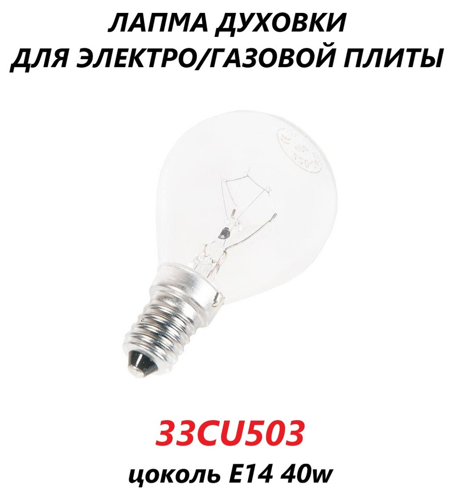 Лампочка для духовки 300 градусов, 40W, E14/33CU503 #1