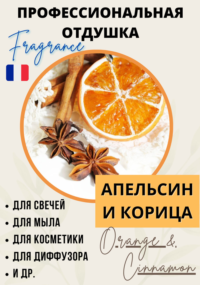 Отдушка для свечей Апельсин и Корица / Orange Cinnamon 50 мл/ аромамасла для мыловарения/ для диффузоров #1