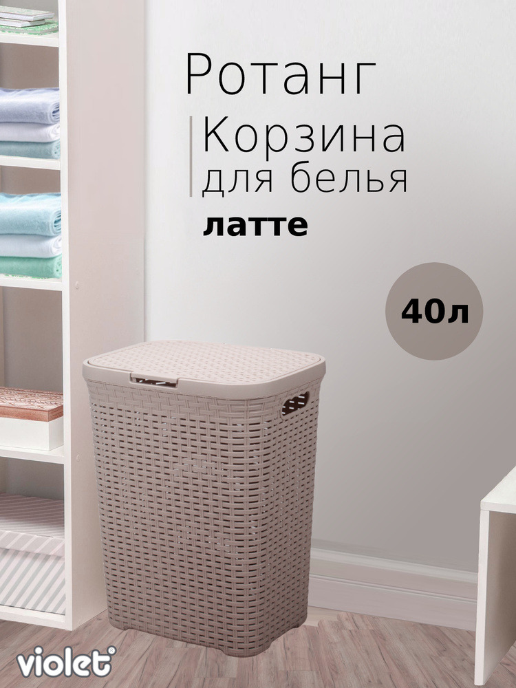 Корзина для белья РОТАНГ 40л латте #1