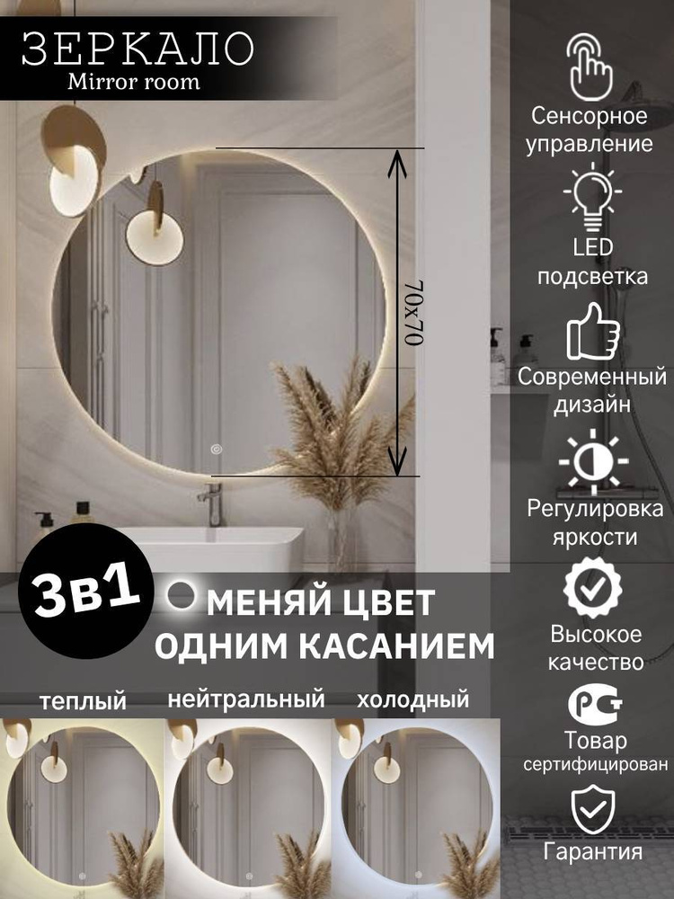Mirror room Зеркало интерьерное "Зеркало для ванной круглое с подсветкой 3 в 1 (3000 К, 4500 К, 6000 #1