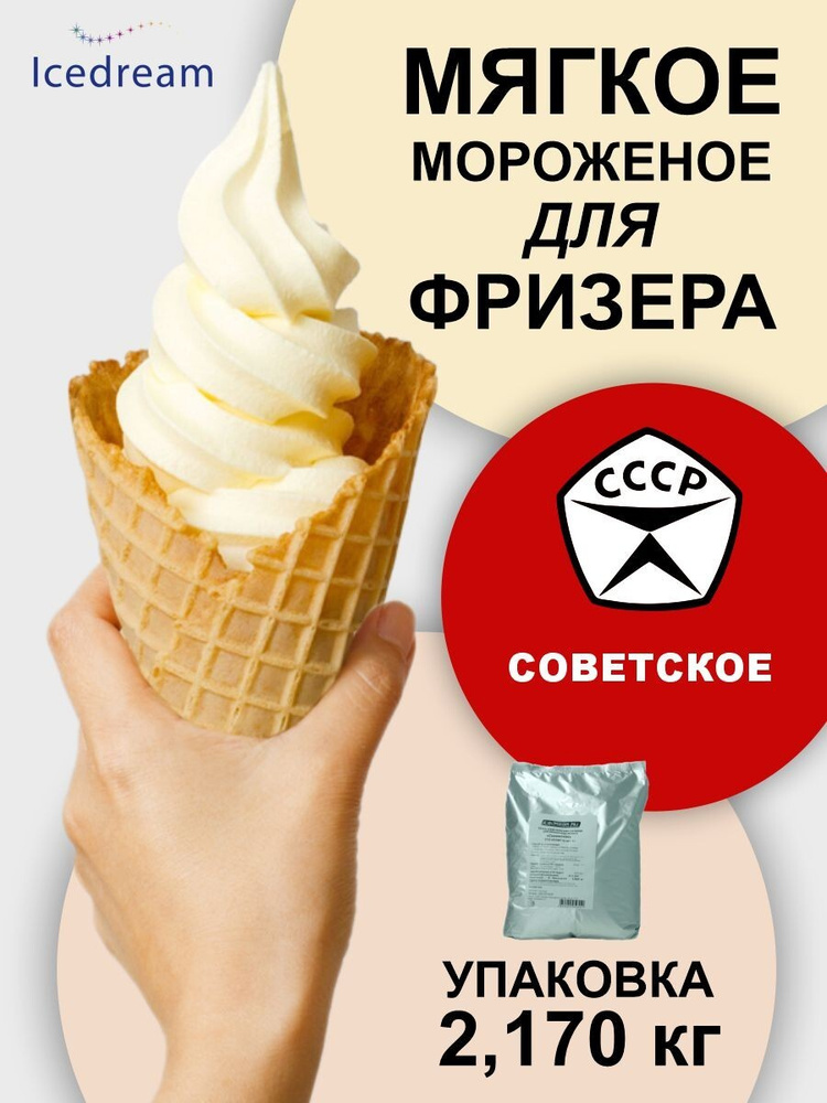 Смесь сухая для приготовления мягкого мороженого. Мороженое советское в упаковке 2,17 кг  #1