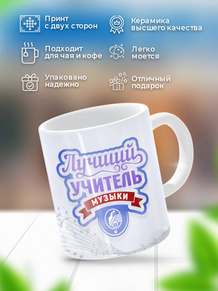 HAOS SHOP Кружка ""Учителю музыки"", 330 мл, 1 шт #1