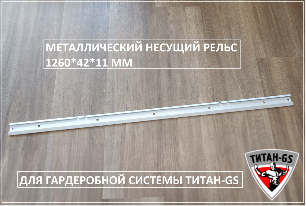 Рельс несущий 1260 мм (Гардеробная система Титан-GS) (комплект 2 шт)  #1
