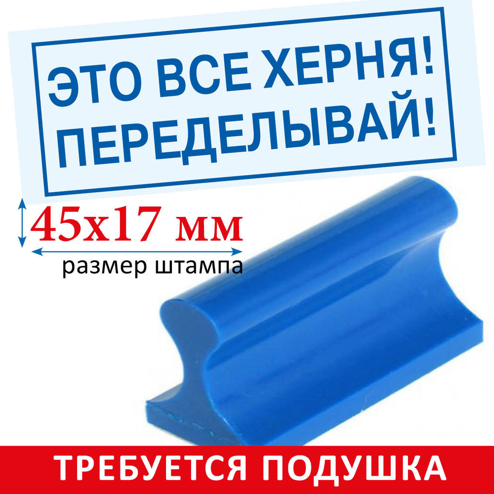 Штамп шуточный "Это все х..рня переделывай" - РУЧНОЙ. Подарок другу, подруге, коллеге - приколы  #1