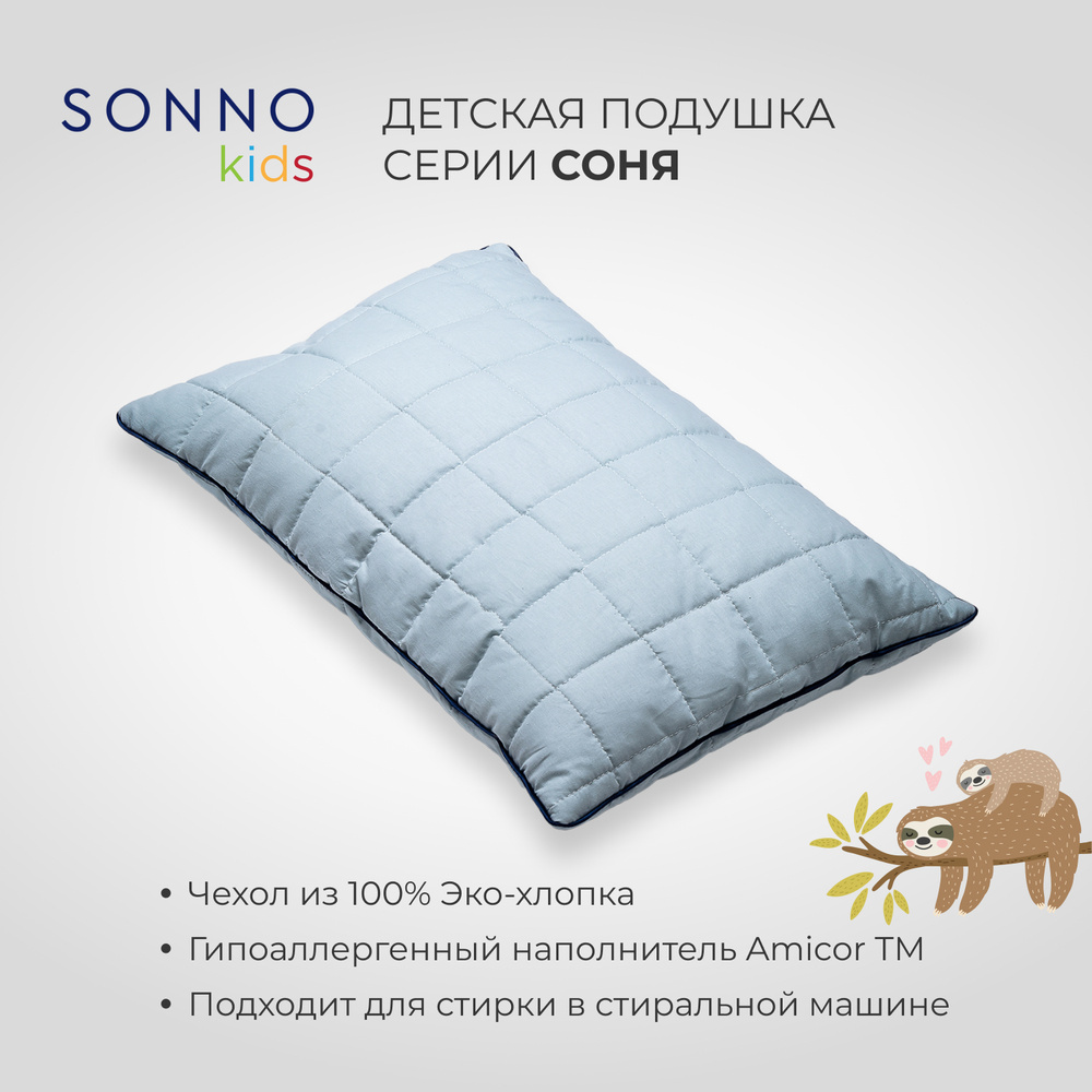 Подушка детская SONNO СОНЯ 40х60 см Цвет Голубая дымка хлопок 100%  #1