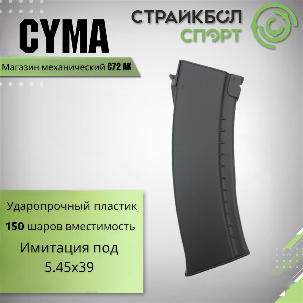 Магазин механический страйкбольный (Cyma) 74 150ш C72 #1