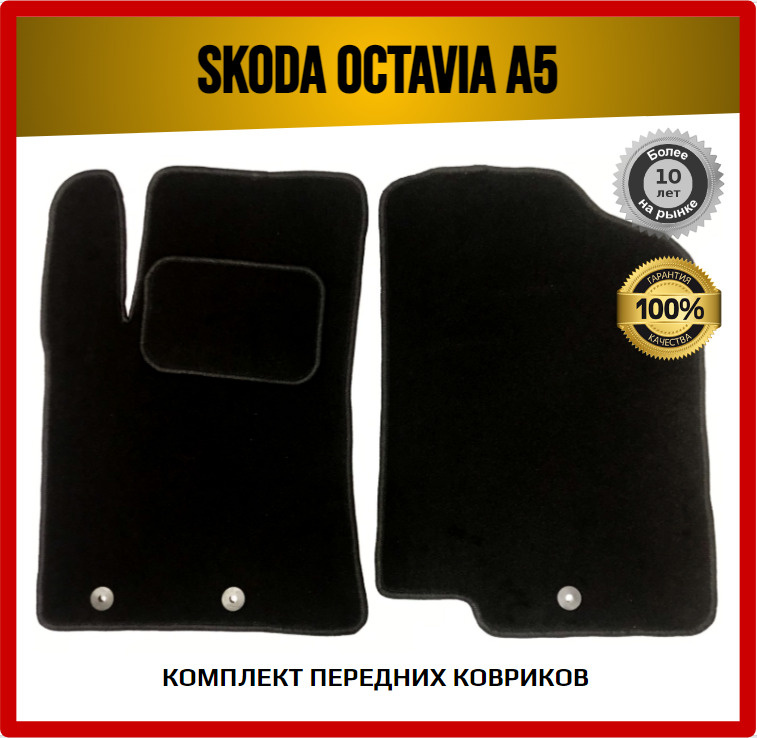 Передние ворсовые коврики ECO на Skoda Octavia A5 2004-2013 / Шкода Октавия  #1