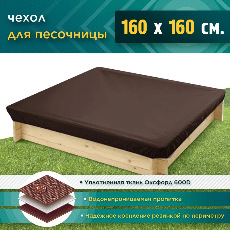 Чехол для песочницы JEONIX 1.6х1.6м (Оксфорд 600), коричневый, защитный тент укрывной, чехол накидка #1