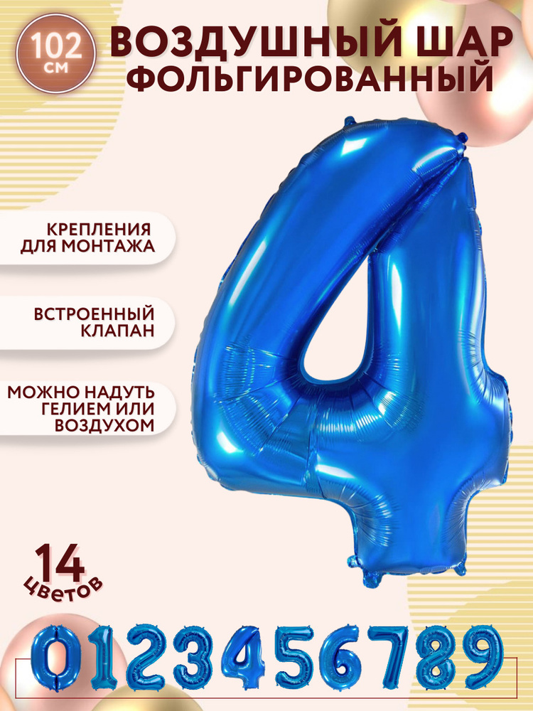 Воздушные шары фольгированные МОСШАР, синяя шар цифра 4 четыре высота 102 см, на день рождения  #1