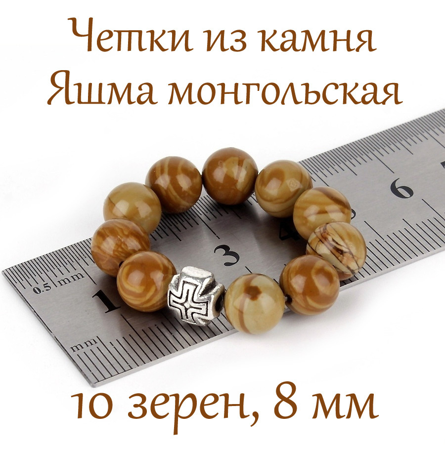 Православные четки из натурального камня Яшма Монгольская, 10 бусин, 8 мм, с крестом.  #1
