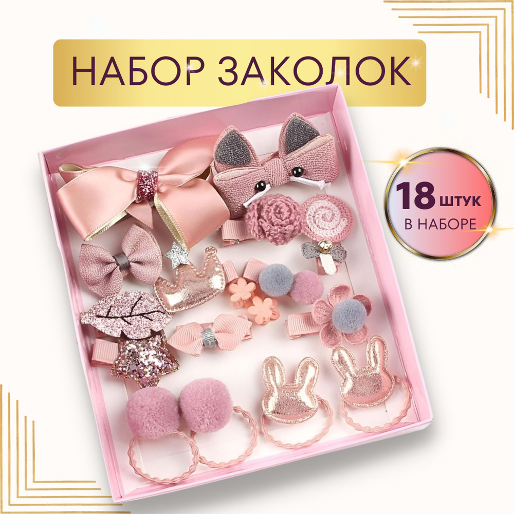 Заколки для волос детские - набор заколок и резинок, цвет оранжево-розовый в подарочной упаковке 18 шт. #1