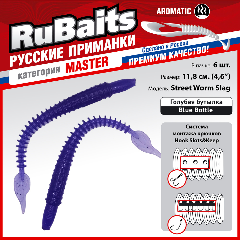 6 шт. 11,8 см Cиликоновые приманки для рыбалки. RuBaits Street Worm Slag силиконовый червяк слаг. Набор #1