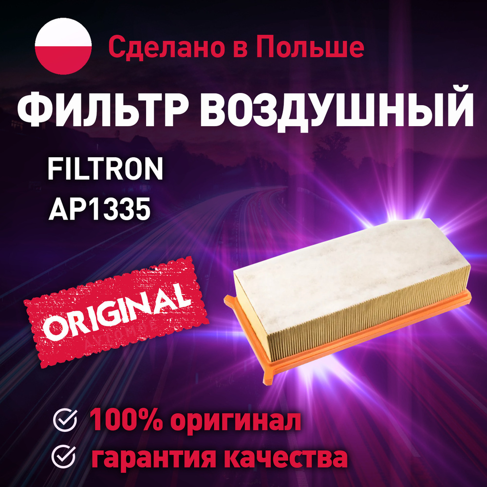 Фильтр воздушный AP1335 Filtron для Nissan Terrano, Renault Arkana, Duster / Фильтр воздушный фильтрон #1