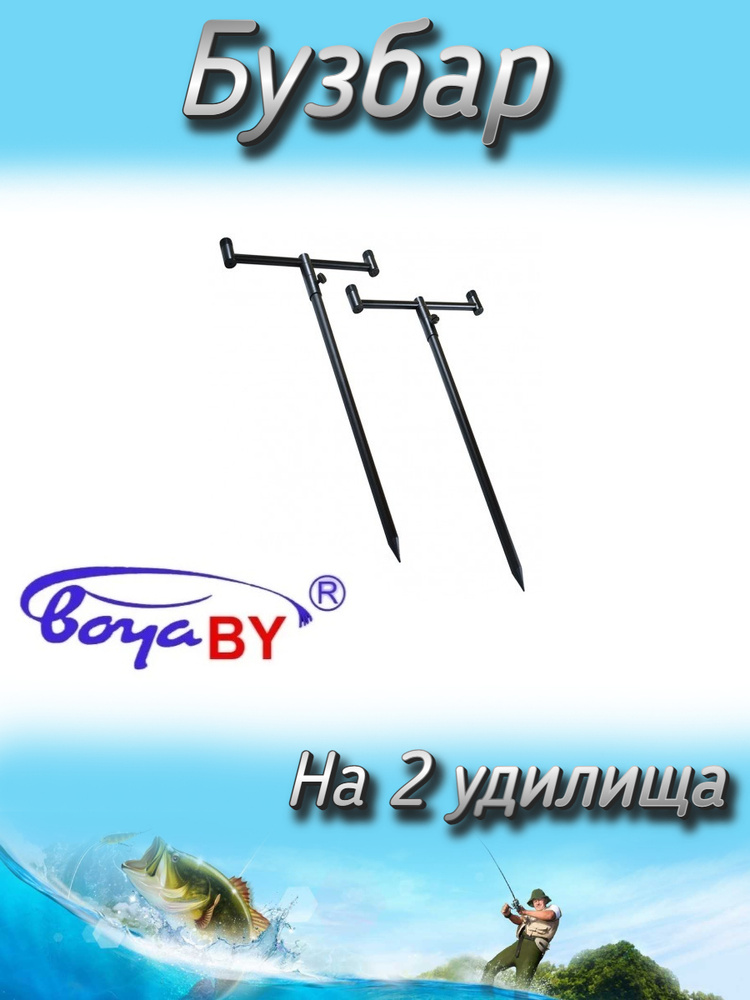 Бузбар BoyaBY на 2 удилища #1