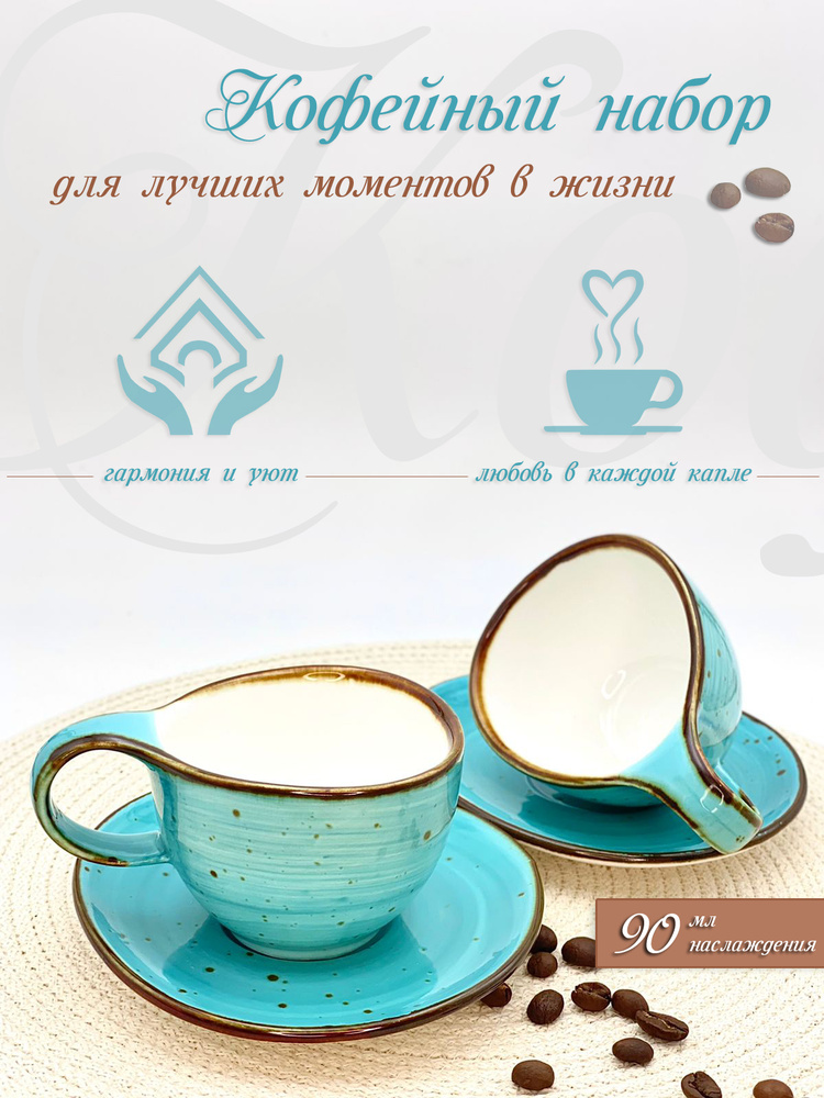 B&M HOME Кофейная пара, 90 мл, на 2 перс. #1