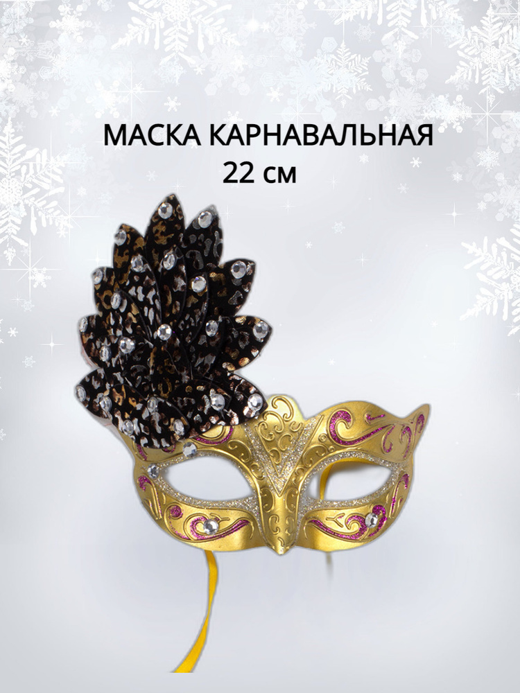 Карнавальная венецианская маска золото  22 см #1