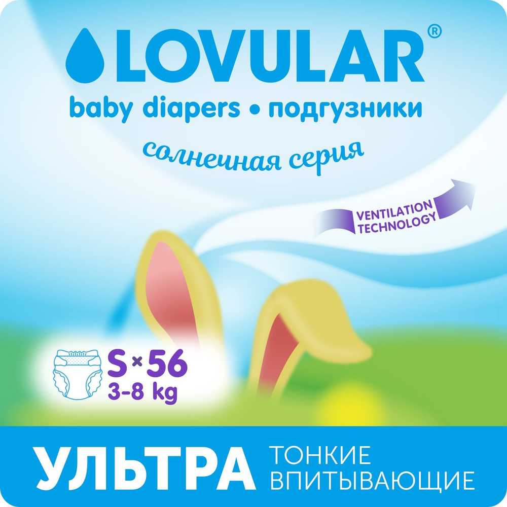 Подгузники LOVULAR Солнечная серия S 3-8 (56 шт.) #1