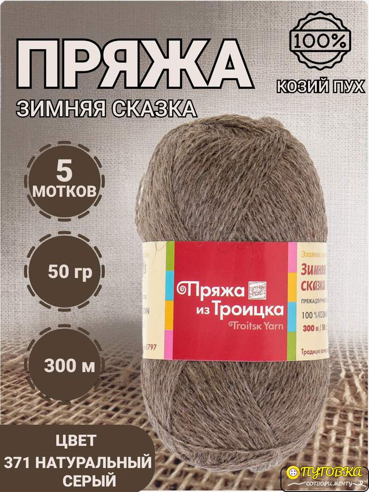 Пряжа Зимняя сказка Троицк - 5 шт, цвет 371 натуральный серый, 50г, 300м, Нитки для вязания, 100% козий #1