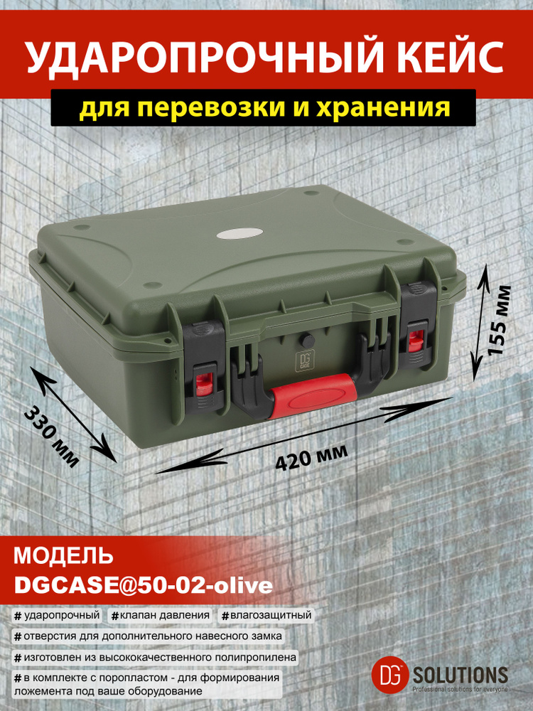 DGCASE@50-02-olive Кейс защитный ударопрочный IP67 (внутр. размер: 390*265*130)  #1