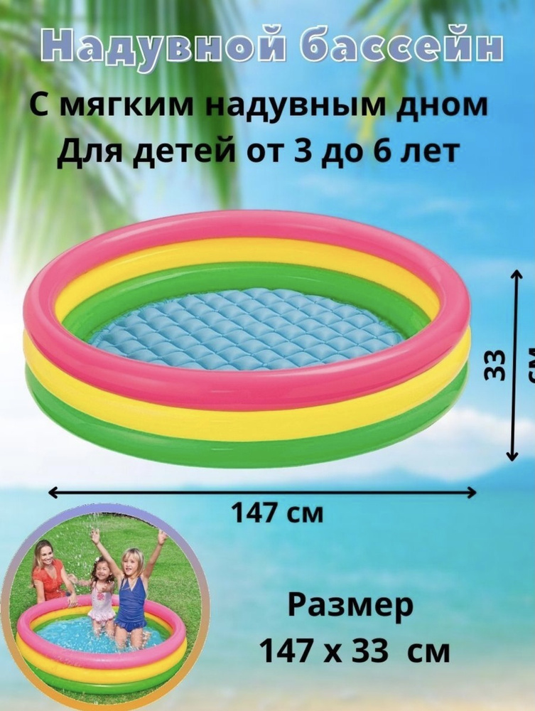 Бассейн надувной детский "Радуга" 147х33см Intex от 3 лет, 57422 #1