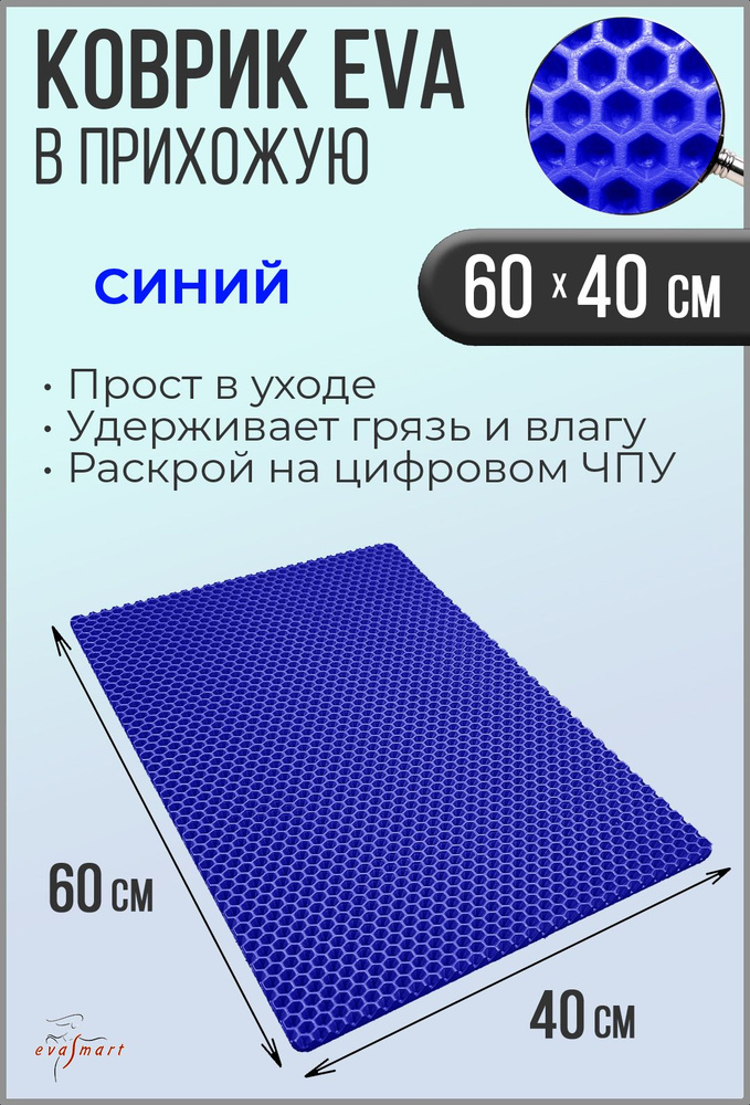 Коврик придверный EVA Smart 60-40 см. Цвет: Синий Фактура - СОТА  #1