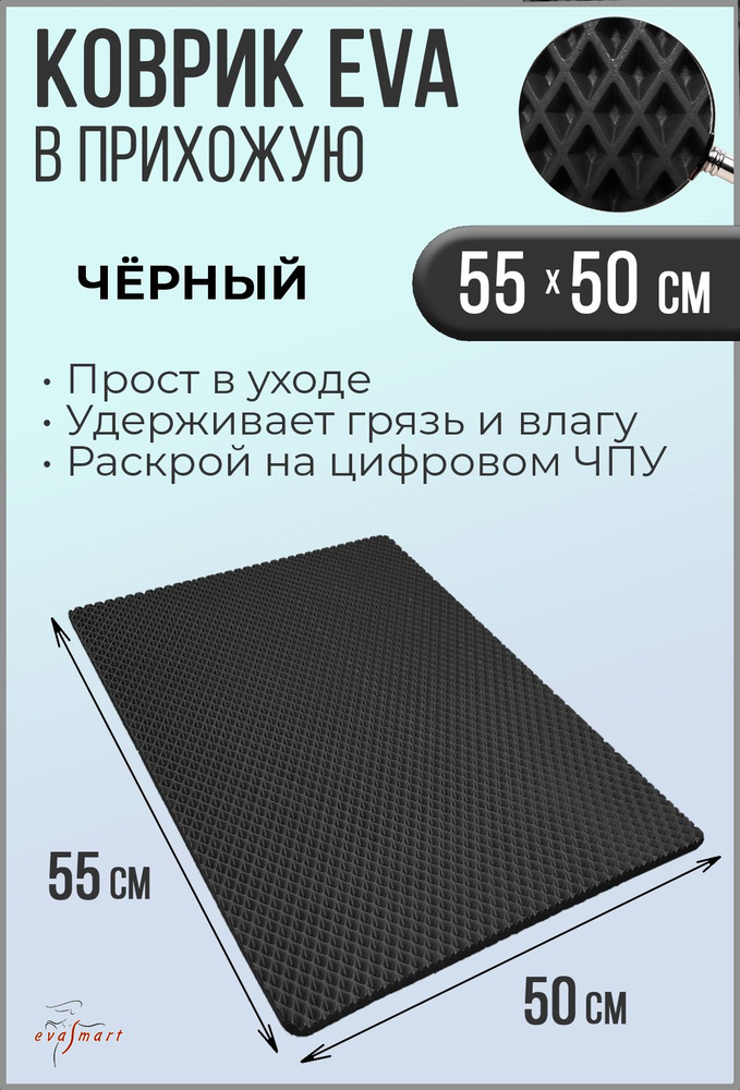 Коврик придверный EVA Smart 55-50 см. Цвет: Черный Фактура - РОМБ  #1
