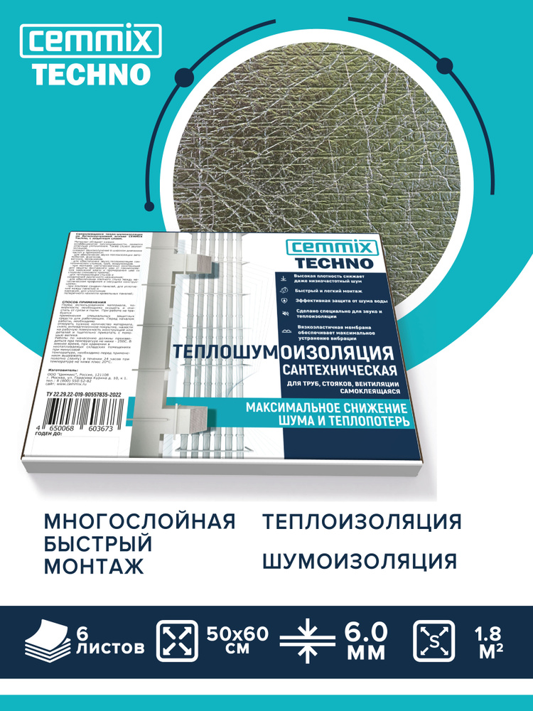 ТЕПЛОШУМОИЗОЛЯЦИЯ САНТЕХНИЧЕСКАЯ САМОКЛЕЯЩАЯСЯ 4х слойная СEMMIX 6 мм (50 х 60см) - 6 листов / Многослойная #1