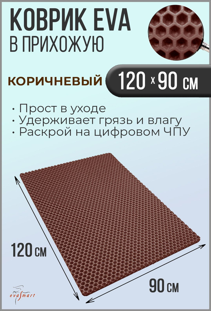 Коврик придверный EVA Smart 120-90 см. Цвет: Коричневый Фактура - СОТА  #1