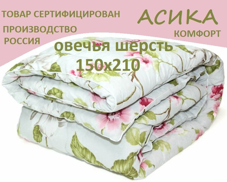 Асика Одеяло Полуторный 150x210 см, Зимнее, с наполнителем Овечья шерсть  #1