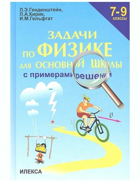 Физика Задачи по физике для основной школы с примерами решений 7-9 классы Пособие Генденштейн Л.Э., Кирик #1